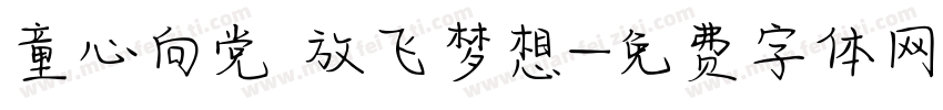 童心向党 放飞梦想字体转换